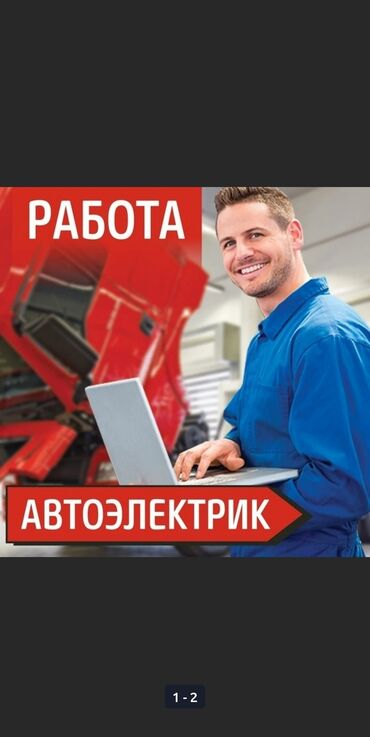 автоэлектрик требуется: Требуется работник, Процент от дохода, Менее года опыта, Обучение