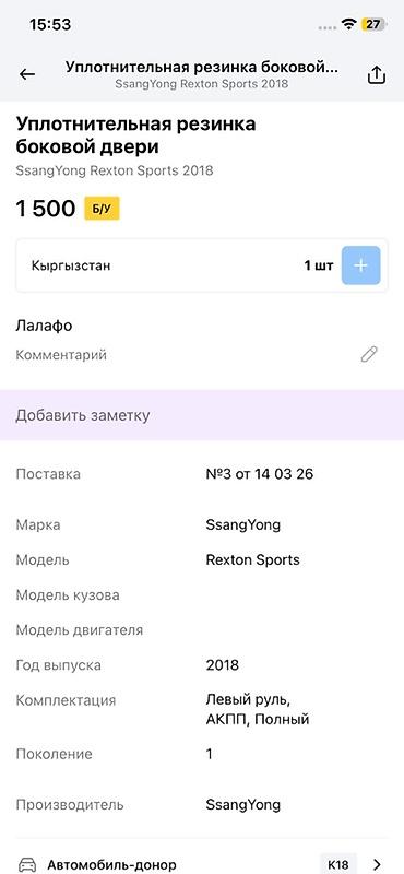 rex: Уплотнительная резинка боковой двери для SsangYong Rexton Sports — 4