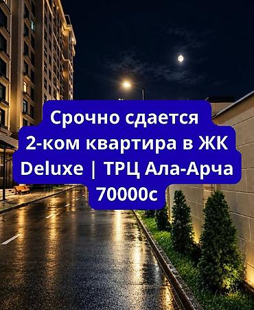 14: 2 комнаты, Ала-Арча ТРЦ Агентство недвижимости, Без животных, от 6 месяцев, от 1 года, С мебелью полностью — 1