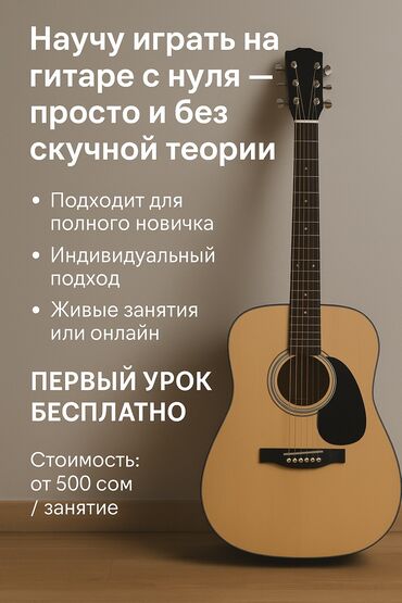 частный репетитор подготовка к школе: Гитарада ойноо сабактары Офлайн, Онлайн, дистанттык, Жеке