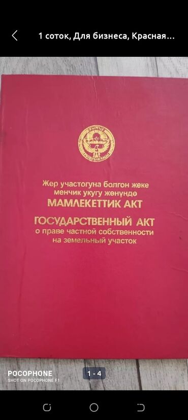 сугат жер сатылат: 5 соток, Курулуш, Кызыл китеп