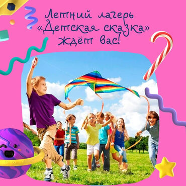 Детские сады, няни: Летний городской легерь в Бишкеке!!! Проведите интересные каникулы