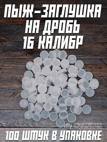 бу чехол: Пыж заглушка на дробь, 16 калибр, 100 шт в упаковке — 2