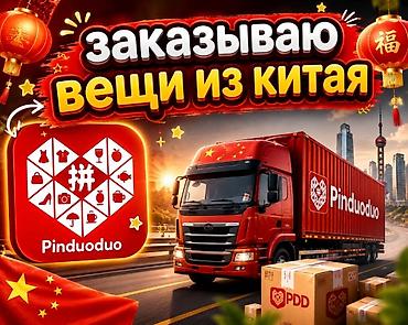 оригинальные вещи: Услуга заказа товаров из Китая через Pinduoduo (PDD). - Подбираю и — 1