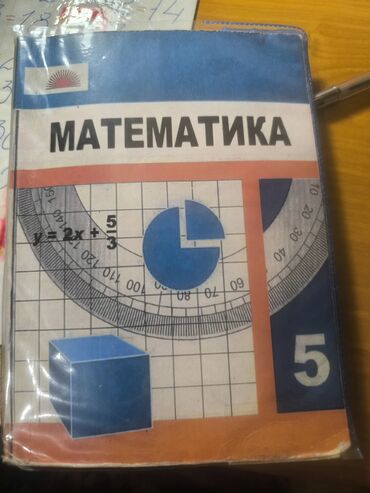 2 класс книги: Учебник по математике для 5 класса с обложкой синего, белого и