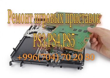 ps4 бишкек in Кыргызстан | ЖҮК ТАШУУ: Ремонт PlayStation 5Ремонт джойстиков DualShock 5Пс3Пс4 Плейстейшн 3