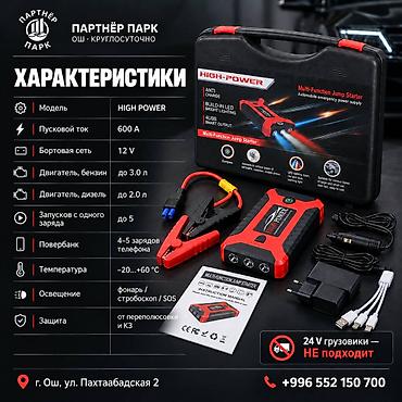 пусковой зарядка: Автомобильное пусковое устройство HIGH POWER 12 V, 600 А Назначение — 2