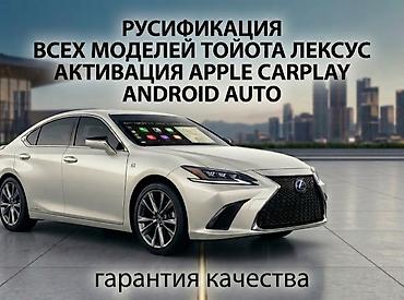 Транспорт: Русификация Toyota lexus BMW car play. android avto. Заводская — 1