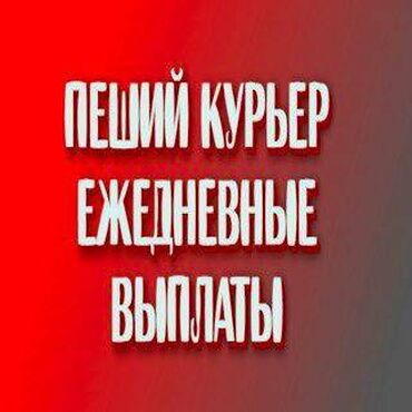 Курьеры: Требуется Велокурьер, Мото курьер, На самокате Работа по вечерам, Сменный график, Обучение, Не студент