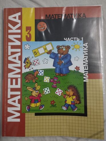математика книги: Математика 
3 класс