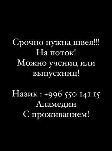 требуется ученицы швея: Швея Прямострочка. Аламединский рынок / базар