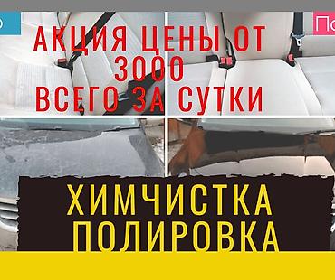 Химчистка и полировка автомобиля всего за сутки, лучшие цены в городе!