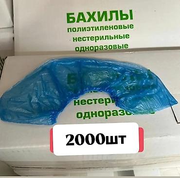 Бахилы в упаковке 2000шт, 1000пар 1 уп 1400с от 2х упаковок доставка at lalafo.kg Бахилы в упаковке 2000шт, 1000пар 1 уп 1400с от 2х упаковок доставка