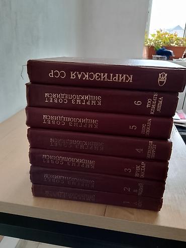 Словари: Кыргыз совет энциклопедия китептери ССР сатылат 1 ден 7 ге чейин — 7