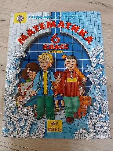 Китептер жана журналдар: Математика, 6 класс — комплект из 3 частей Авторы: Г. В. Дорофеев, Л — 2