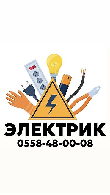 Электрик | Прокладка, замена кабеля, Перенос электроприборов, Установка распределительных коробок Больше 6 лет опыта