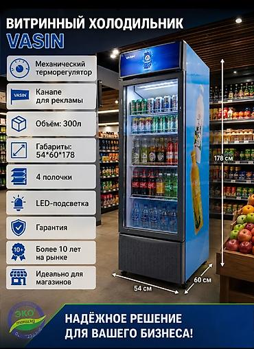Витринный холодильник VASIN - Объем: 300 л - Габариты (Ш×Г×В): ?178