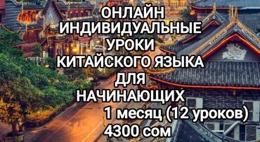 репетитор англиского языка: Языковые курсы | Китайский | Для взрослых, Для детей