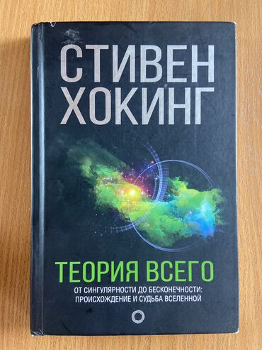 книги шамиля аляутдинова бишкек: Книга «Теория Всего» это лекции ученного Стивена Хокинга о