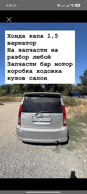 кабина запчаст: Разбор Honda Capa 1.5 (вариатор) Доступны любые запчасти с — 1