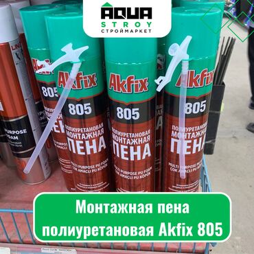 монтажная пена цена бишкек: Монтажная пена полиуретановая Akfix 805 Для строймаркета "Aqua Stroy"