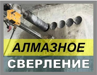 Сверление, бурение: Алмазное сверление 3-5 лет опыта