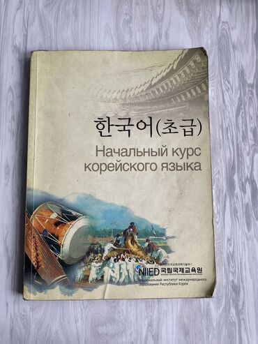 книги корейский: Продаются книги по изучению корейского языка. По 200 сом. ❗️Отвечаю