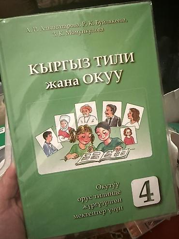Комплект учебников для 4 класса (Кыргызстан) по 200 сом каждый учебник