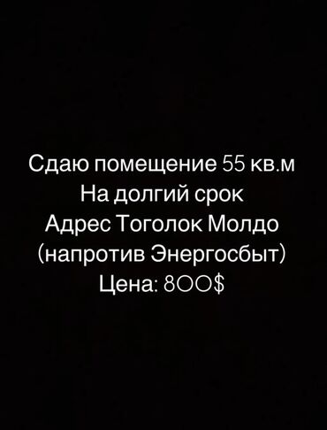 сдаются офисы: Сдаю помещение 55 кв.м На долгий срок Адрес Тоголок Молдо, 23