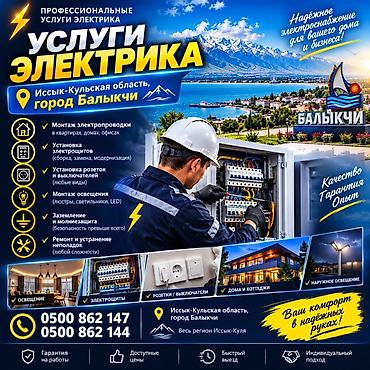ми 10 с: Профессиональные услуги электрика — Иссык-Кульская область, город — 1