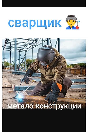 сварка бу: Сварка | Фермы и металлоконструкции Высотные работы — 1