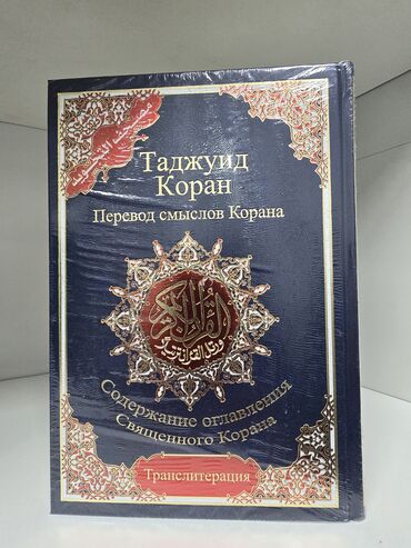 Уход за телом: Тажвид Куран 3 в1 Арабча орусча переводу менен Транскрипцыя менен