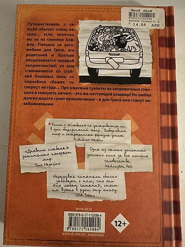 Bədii ədəbiyyat: Məhsul: Kitab – “Дневник Слабака: Долгая дорога” (Jeff Kinney) Dil — 2