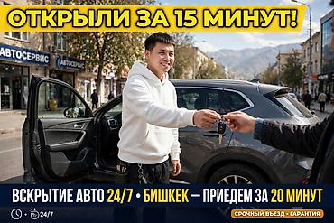 Башка кызматтар: Вскрытие автомобилей 24х7 — 2
