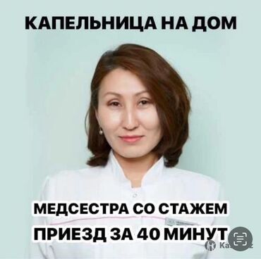 услуги нарколога на дому цена: Багуучу киши, Нарколог | Ички булчуңга ийне саюу, Венага капельница коюу, Ичкиликтен чыгаруу