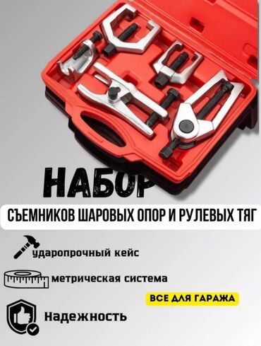 Другие детали ходовой части: Набор для снятия рулевых наконечников