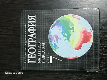 Учебник: «География материков и океанов. 7 класс» - Авторы: В. А