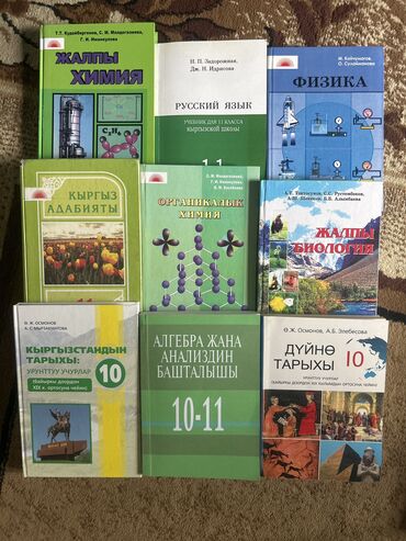 учебник 2 класса: Продаю учебники для кыргызских школ. 10-11 класса