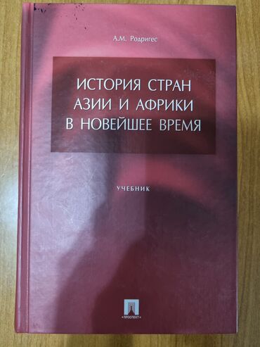 Другие книги и журналы: Продаю учебник "История стран Азии и Африки в новейшее время". Автор