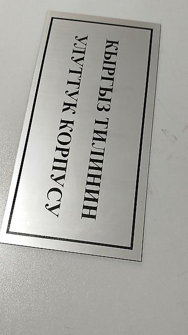 Печать: Гравировка, | Таблички — 10