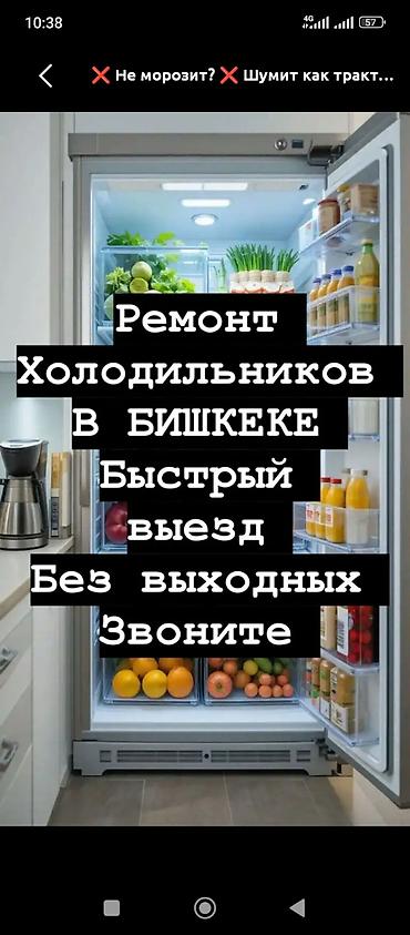 Кызматтар: Ремонт холодильников в Бишкеке. - Быстрый выезд мастера. - Работаем — 1