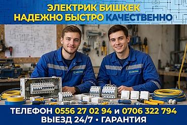 Электрики: Электромонтажные и сервисные услуги в Бишкеке - Выполнение работ «под — 1