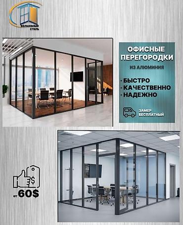 алюминевые перегородки: На заказ Каркасная перегородка, Для офиса, Бесплатный замер — 1