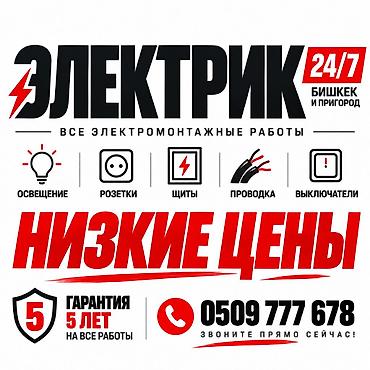 Электрик | Электромонтажные работы Больше 6 лет опыта