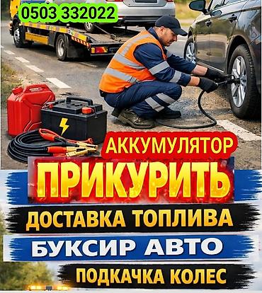хило шины: ПРИКУРИТЬ 12-24Вольт ДОСТАВКА ТОПЛИВА, ПОДКАЧКА КОЛЁС, БУКСИРОВКА АВТО — 1