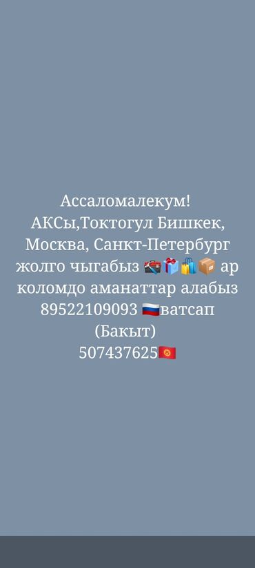 жетур машина: Кыргызстан Москва, Санк-питербурк жук передача алып кетебиз