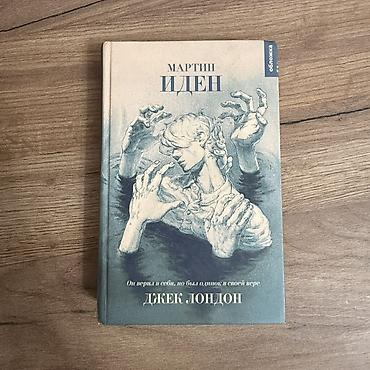 барьер: Книга: Джек Лондон «Мартин Иден» - Издательство: «Издательский Дом — 1