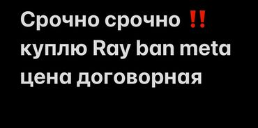 ксеноновые лампы: Срочно куплю ray ban meta