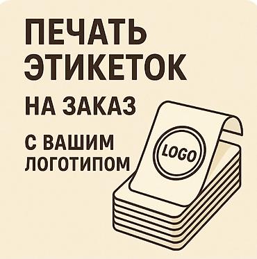 Печать этикеток на заказ с вашим логотипом. - Изготовление бумажные и