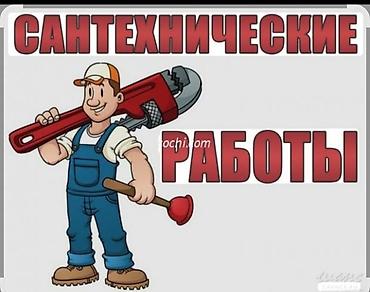 утечка воды: Услуги Сантехника г Ош. установка замена ремонт — 2